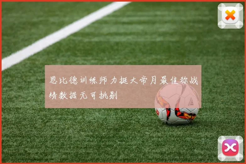 恩比德训练师力挺大帝月最佳称战绩数据无可挑剔