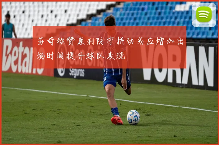 芬奇称赞康利防守拼劲或应增加出场时间提升球队表现